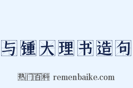 与锺大理书造句是什么意思的图片